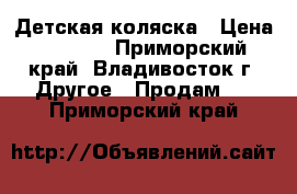 Детская коляска › Цена ­ 3 000 - Приморский край, Владивосток г. Другое » Продам   . Приморский край